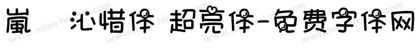 嵐   沁惜体 超亮体字体转换